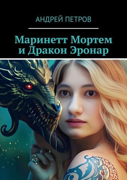 Обложка книги  «Маринетт Мортем и Дракон Эронар»
