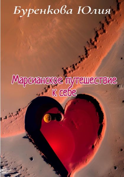 Обложка книги  «Марсианское путешествие к себе»