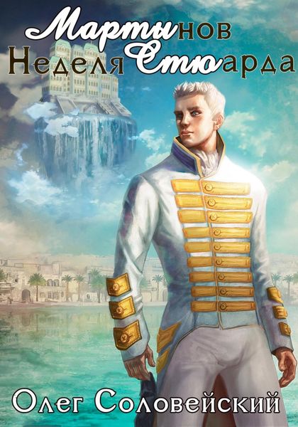 Обложка книги  «Мартынов. Неделя стюарда»