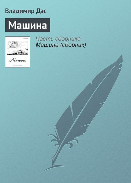 Обложка книги  «Машина»