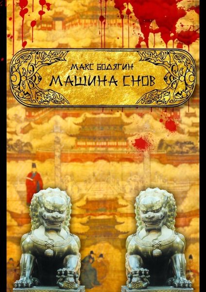 Обложка книги  «Машина снов»