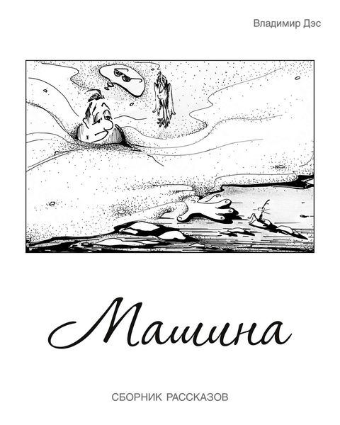 Обложка книги  «Машина»