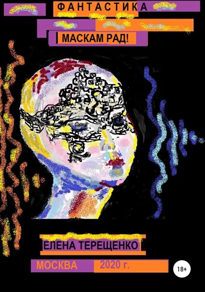 Обложка книги  «Маскам рад!»