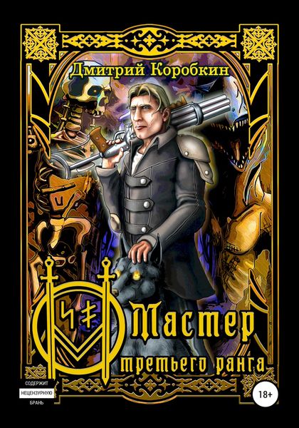Обложка книги  «Мастер третьего ранга»
