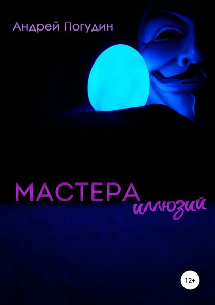 Обложка книги  «Мастера иллюзий»