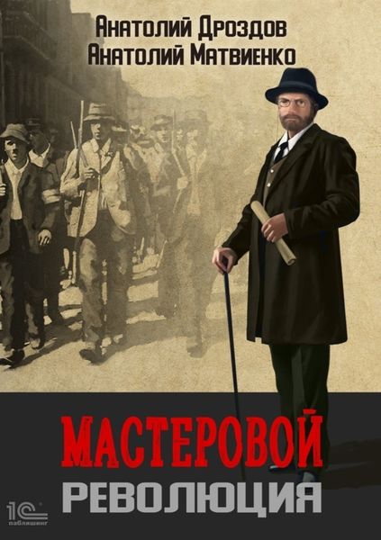 Обложка книги  «Мастеровой. Революция»