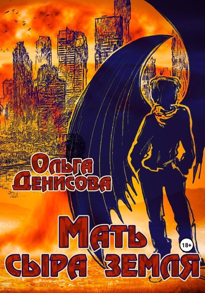 Обложка книги  «Мать сыра земля»