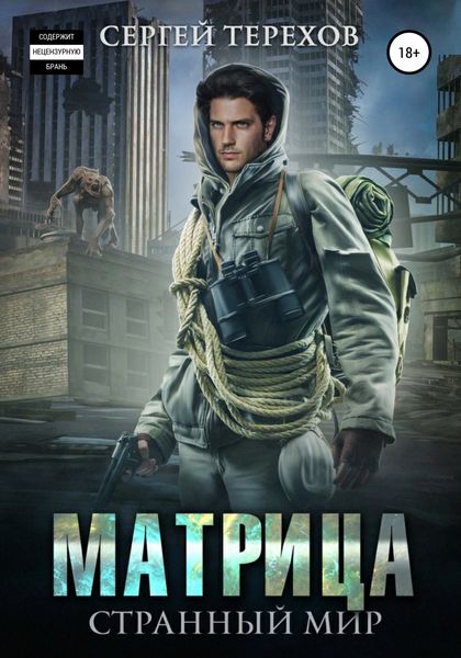 Обложка книги  «Матрица. Странный мир»