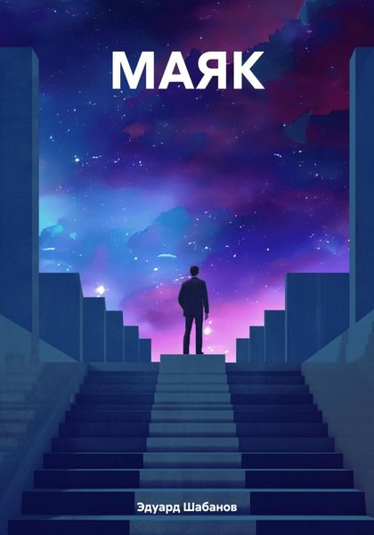 Обложка книги  «МАЯK»