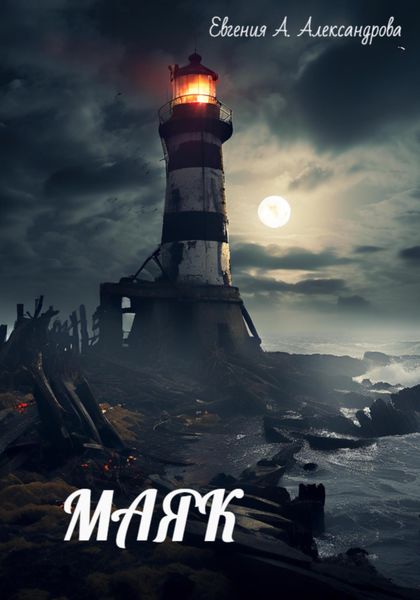 Обложка книги  «МАЯК»