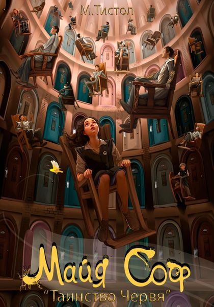 Обложка книги  «Майя Соф «Таинство Червя»»