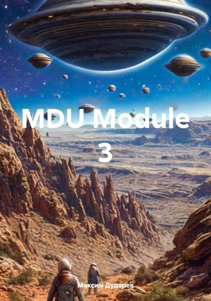 Обложка книги  «MDU Module 3»