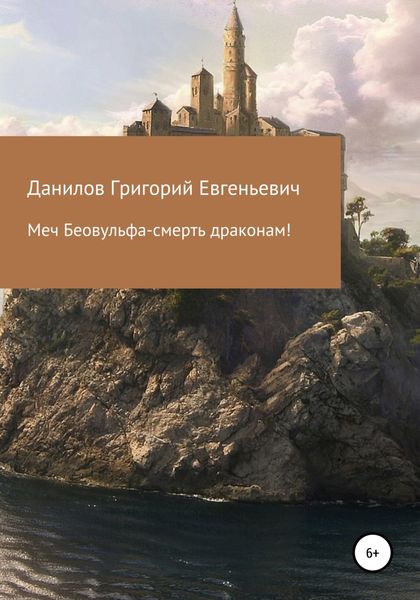 Обложка книги  «Меч Беовульфа – смерть драконам!»