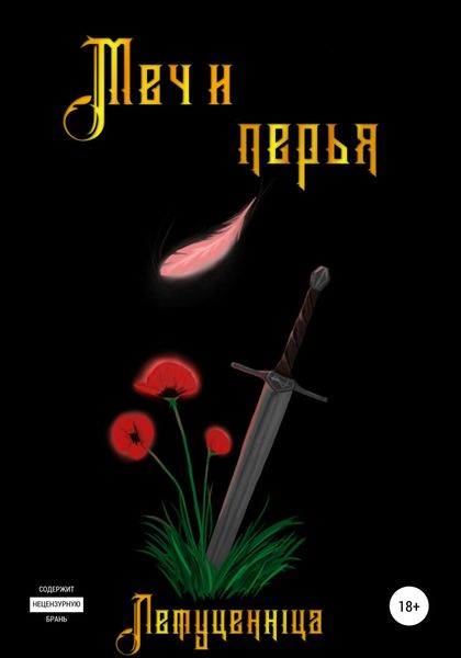 Обложка книги  «Меч и перья»