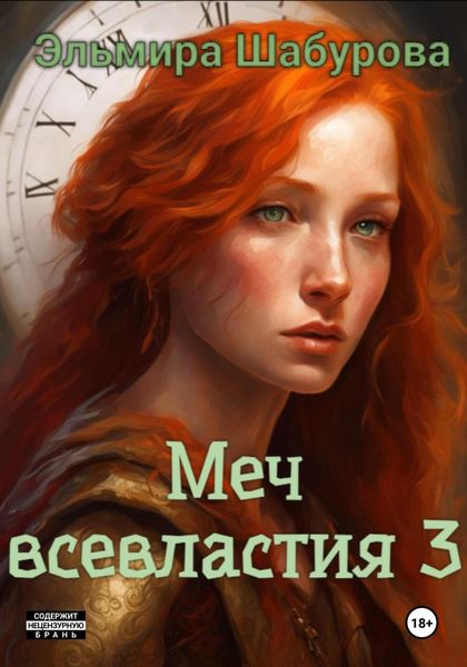 Обложка книги  «Меч всевластия III»