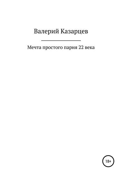Обложка книги  «Мечта простого парня 22 века»