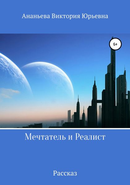 Обложка книги  «Мечтатель и Реалист»