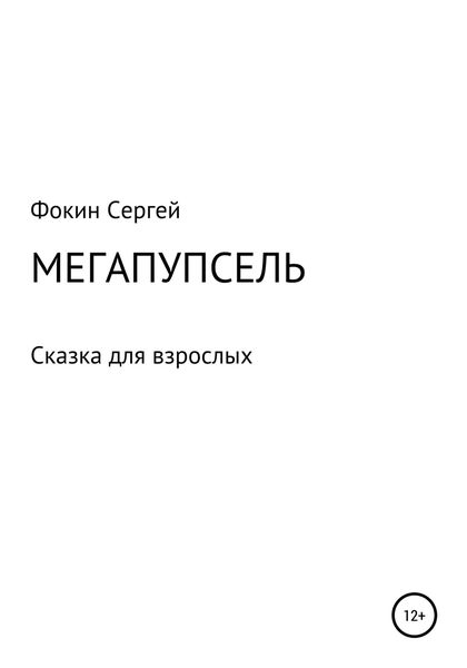 Обложка книги  «Мегапупсель»