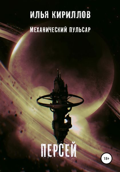 Обложка книги  «Механический пульсар. Персей»