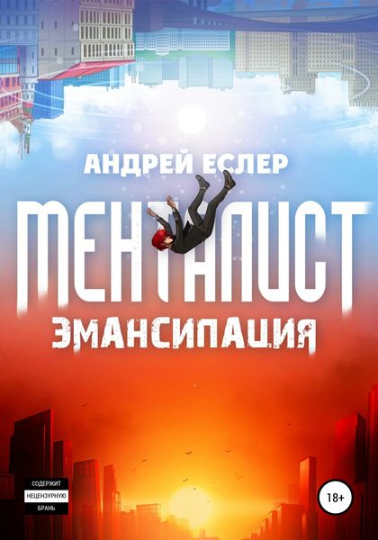 Обложка книги  «Менталист. Эмансипация»