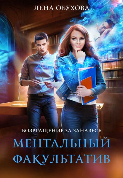 Обложка книги  «Ментальный факультатив»