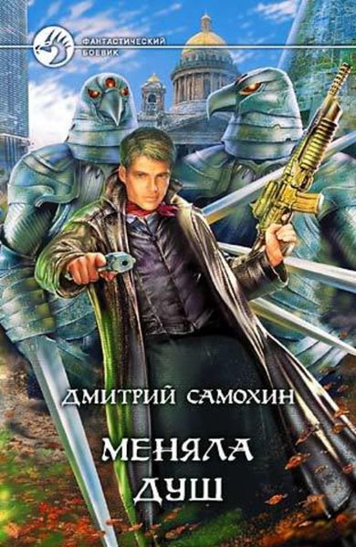 Обложка книги  «Меняла Душ»