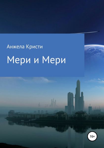 Обложка книги  «Мери и Мери»