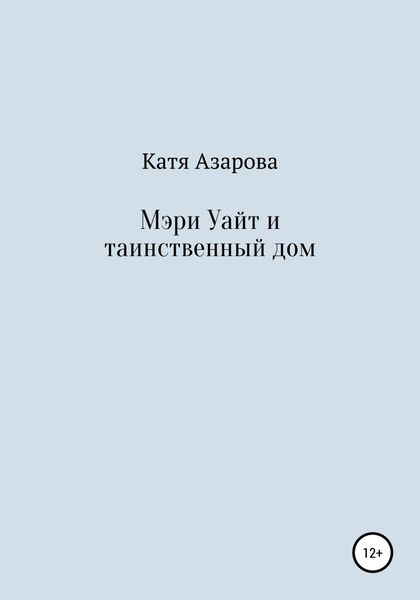 Обложка книги  «Мэри Уайт и таинственный дом»