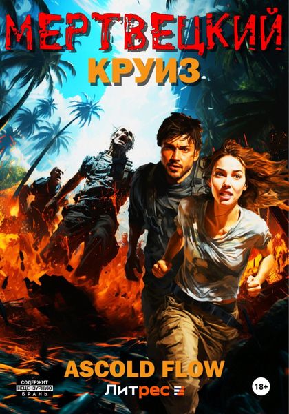 Обложка книги  «Мертвецкий круиз»
