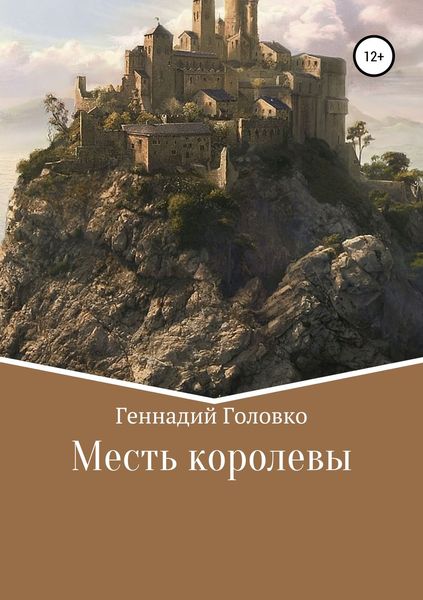 Обложка книги  «Месть королевы»