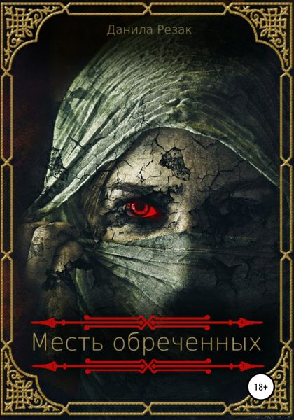 Обложка книги  «Месть обреченных»