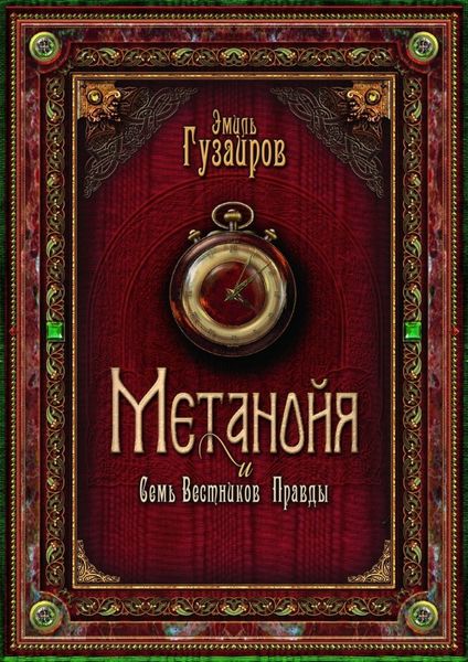 Обложка книги  «Метанойя. И семь вестников правды»