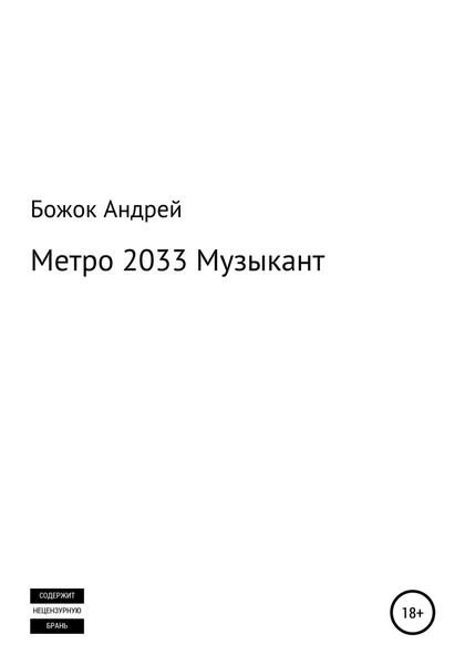 Обложка книги  «Метро 2033 Музыкант»