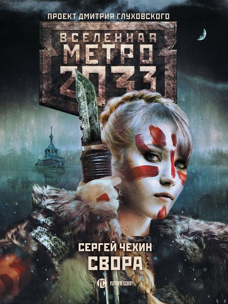 Обложка книги  «Метро 2033: Свора»