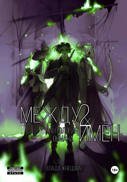 Обложка книги  «Между двух имён. Антология обмана. Книга 1»