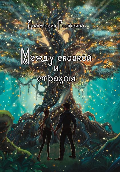 Обложка книги  «Между сказкой и страхом»