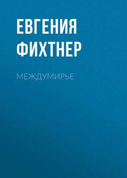 Обложка книги  «Междумирье»