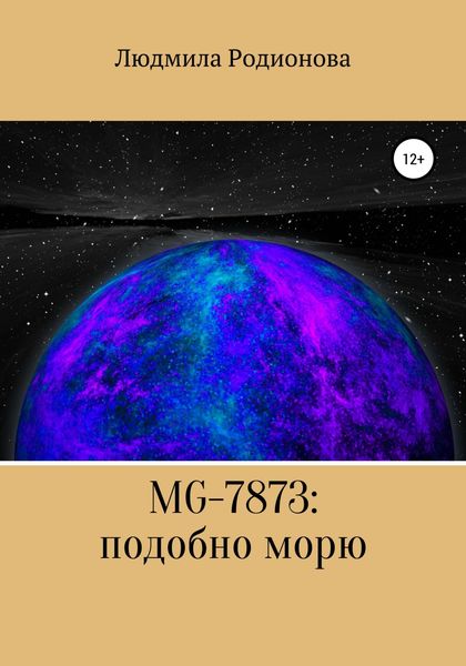 Обложка книги  «MG-7873: подобно морю»