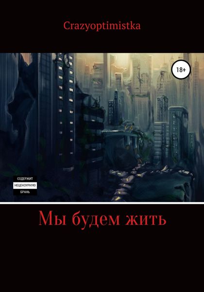 Обложка книги  «Мы будем жить»