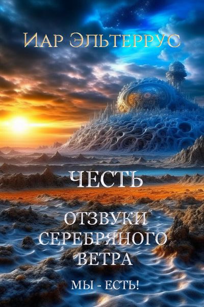 Обложка книги  «Мы – есть! Честь»
