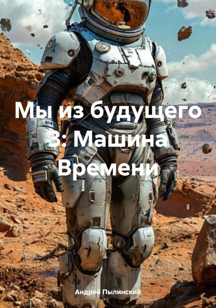 Обложка книги  «Мы из будущего 3: Машина Времени»