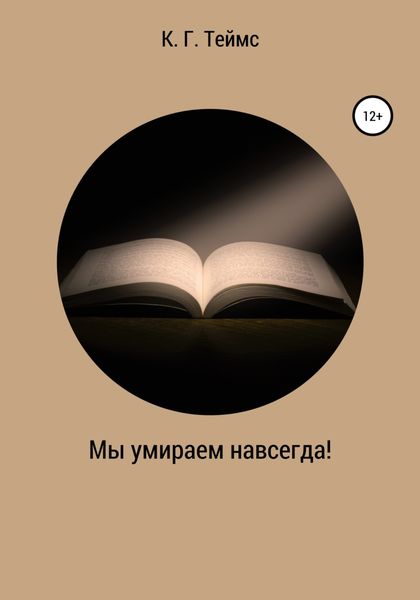 Обложка книги  «Мы умираем навсегда!»