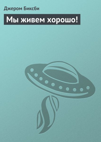 Обложка книги  «Мы живем хорошо!»