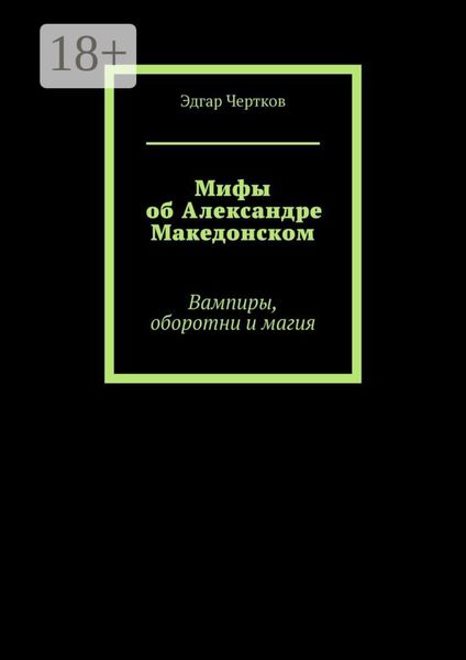 Обложка книги  «Мифы об Александре Македонском. Вампиры, оборотни и магия»