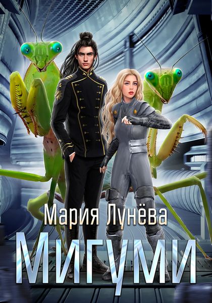 Обложка книги  «Мигуми. По ту сторону Вселенной»