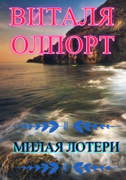 Обложка книги  «Милая Лотери»