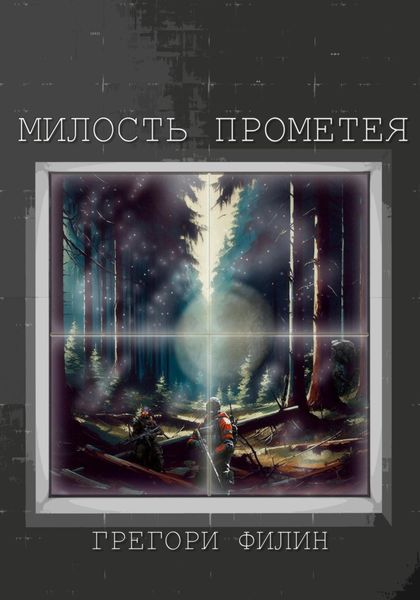 Обложка книги  «Милость Прометея»
