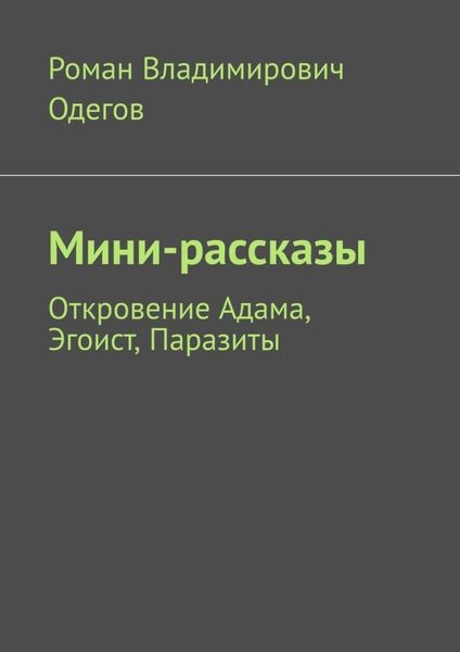 Обложка книги  «Мини-рассказы. Откровение Адама, Эгоист, Паразиты»