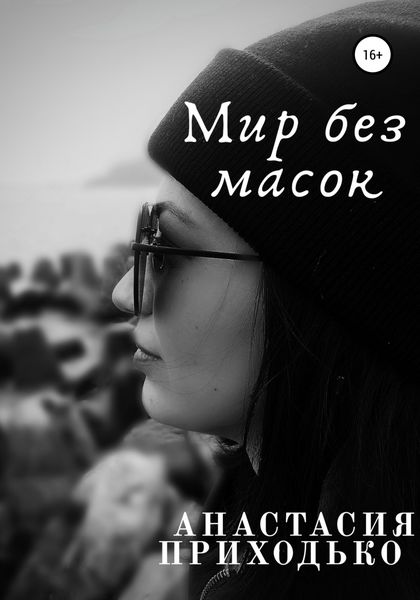 Обложка книги  «Мир без масок»