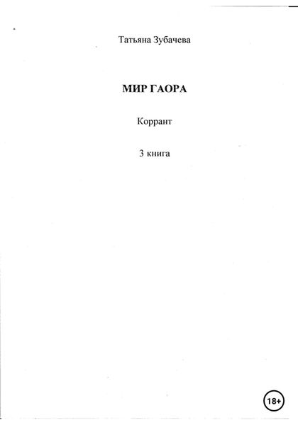 Обложка книги  «Мир Гаора. Коррант. 3 книга»